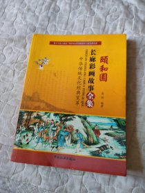 颐和园长廊彩画故事全集