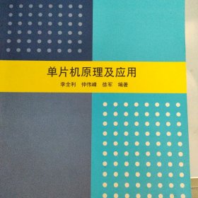 单片机原理及应用/高等院校信息技术规划教材