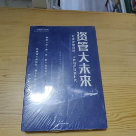 资管大未来：打通资管血脉，决胜地产存量时代