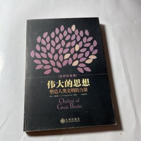 伟大的思想：塑造人类文明的力量（自然科学卷）