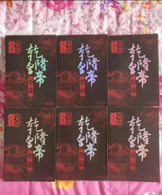 二月河文集全十三卷【乾隆皇帝】六卷【康熙大帝】四卷【雍正皇帝】三卷（十六开大开本。以图为准）