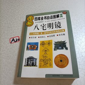 八宅明镜（文白对照）（足本全译）