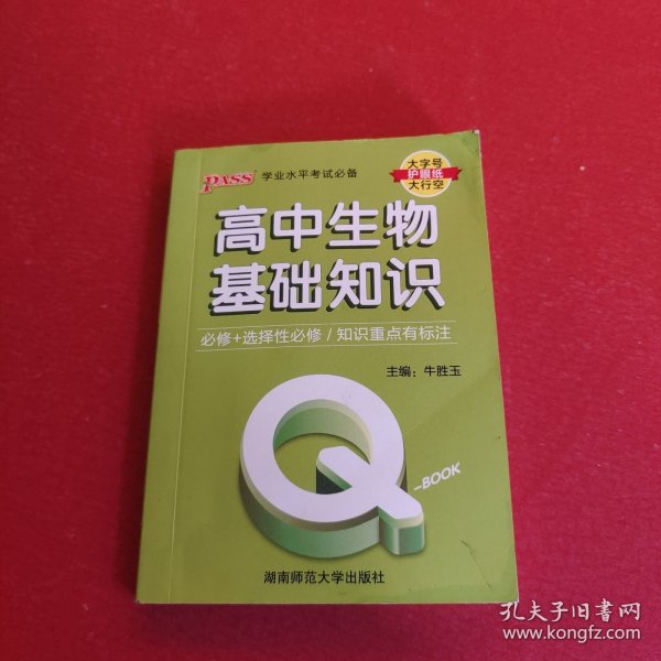 2022新版QBook高中生物基础知识 必修选修配套新教材 pass绿卡图书qbook迷你口袋书掌中宝小红书高一二三高考大全手册总复习便携辅导资料