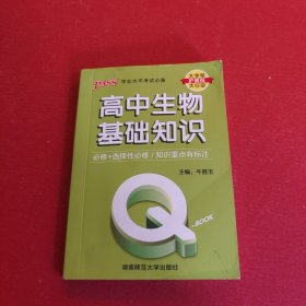 2022新版QBook高中生物基础知识 必修选修配套新教材 pass绿卡图书qbook迷你口袋书掌中宝小红书高一二三高考大全手册总复习便携辅导资料