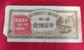 1970年中国人民解放军后字二0三部队车用油票柴油100公斤(语录)稀少