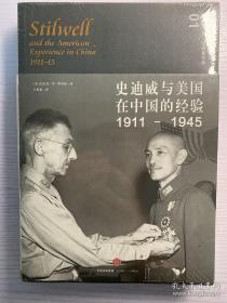 史迪威与美国在中国的经验（1911-1945）