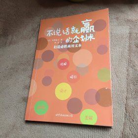 不说话就赢的企划术：打造必胜商用文本