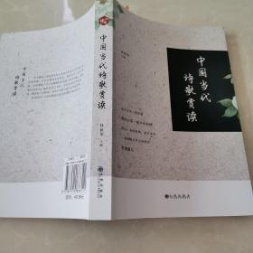 中国当代诗歌赏读
