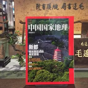 中国国家地理 新都附刊