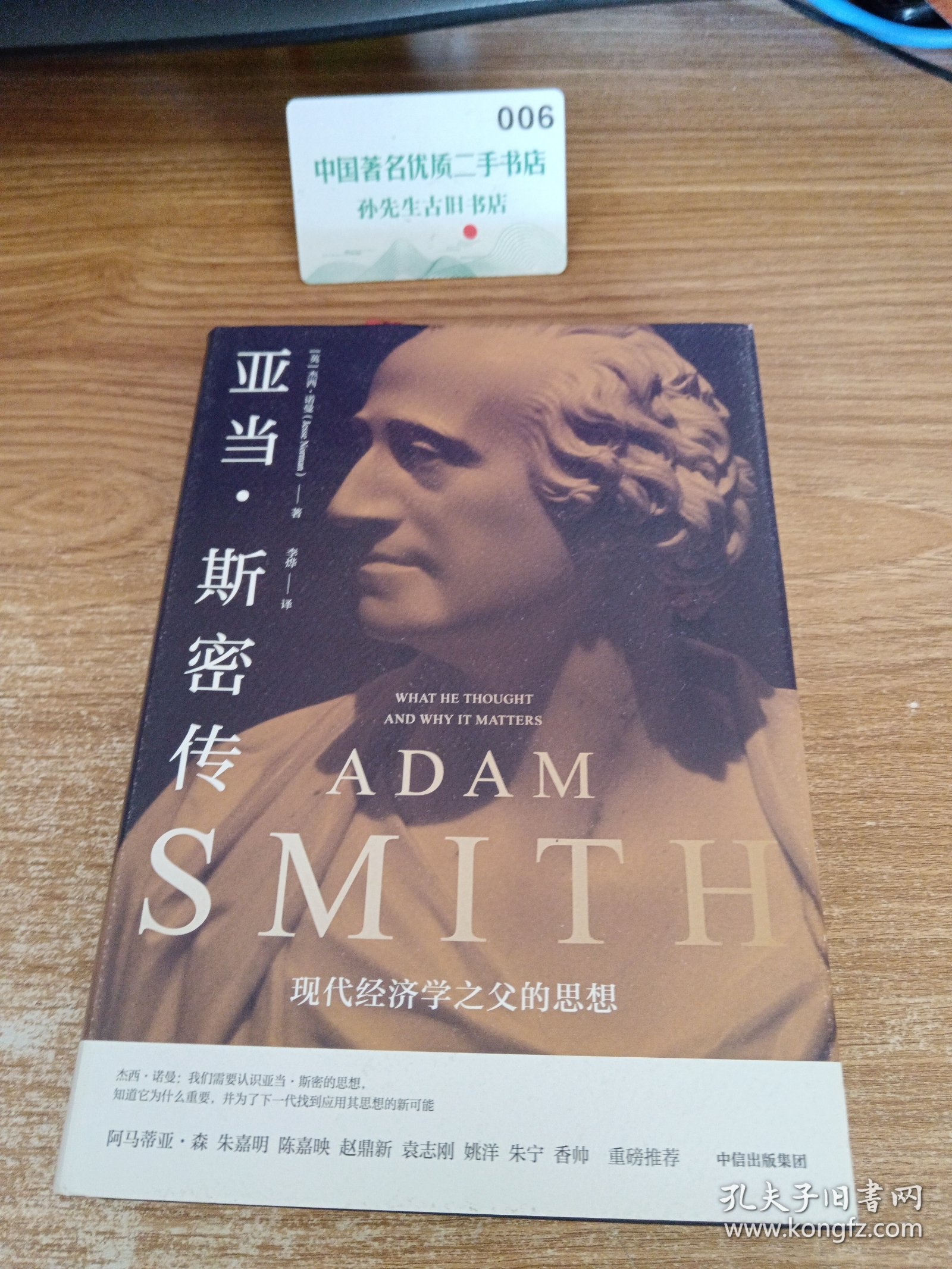 亚当·斯密传：现代经济学之父的思想