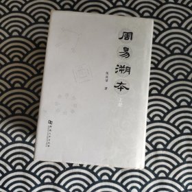 周易溯本 钤印