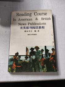 美英报刊阅读教程