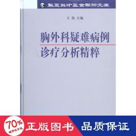 胸外科疑难病例诊疗分析精粹