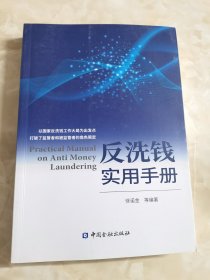 反洗钱实用手册