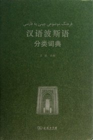 汉语波斯语分类词典 王法 9787100097208