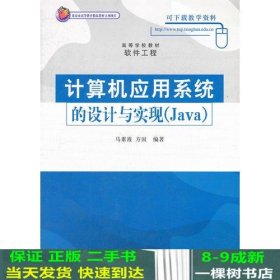 计算机应用系统的设计与实现（Java）（高等学校教材·软件工程）