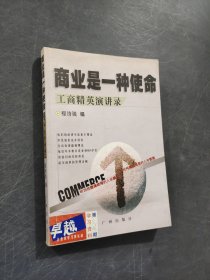 商業(yè)是一種使命