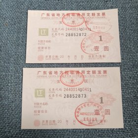 广东省地方税收通用定额发票2张：壹圆（发票二连号28852872-28852873）