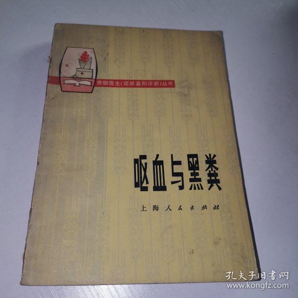 赤脚医生症状鉴别诊断丛书：呕血与黑粪 1977一版一印