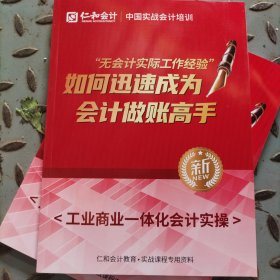 如何迅速成为会计做账高手<工业商业一体化会计实操>[新]