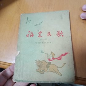 福建民歌（第一集）