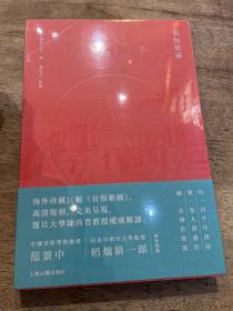 长恨歌图（海外珍藏20米巨幅画册，复旦大学陈尚君解读，范景中推荐，大16开，经折装，限量珍藏!）（全二册）