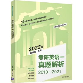 考研英语一真题解析 2022版