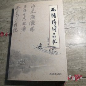 西湖诗词品汇