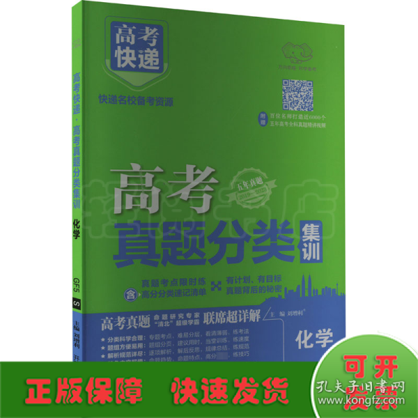 2021版高考快递·高考真题分类集训化学（新高考版）