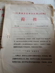 1973年四川省足球分区赛简报（3.4.5.7.8）期合售
