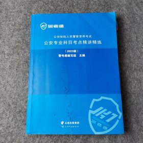 公安院校人民警察录用考试公安专业科目考点精讲精练