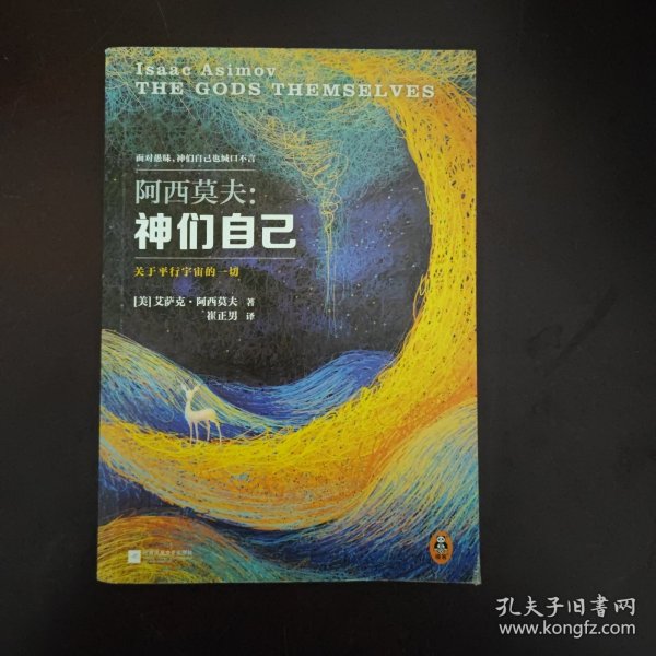 神们自己：关于平行宇宙的一切