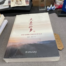 点亮山乡 国家电网助力脱贫攻坚实录
