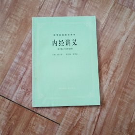 高等医药院校教材内经讲义供中医针灸专业用