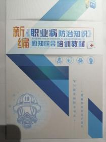 新编职业病防治知识应知应会培训教材