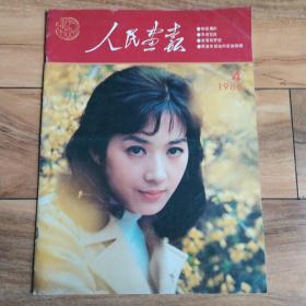 人民画报 1986年第4期