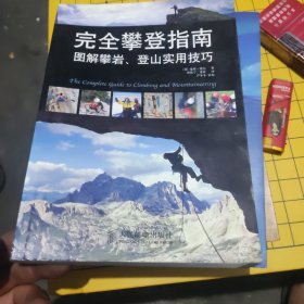 完全攀登指南：图解攀岩、登山使用技巧