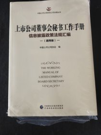 上市公司董事会秘书工作手册（通用版）