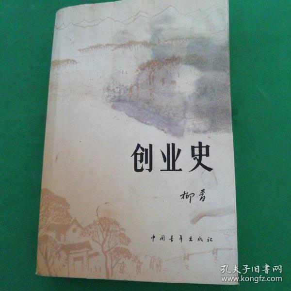 创业史