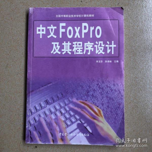 中文FoxPro及其程序设计