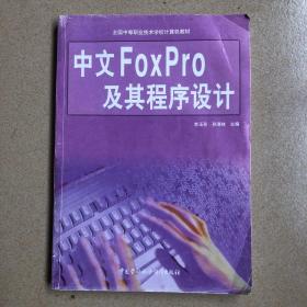 中文FoxPro及其程序设计