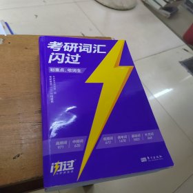 2025版《考研词汇闪过》（考频版）