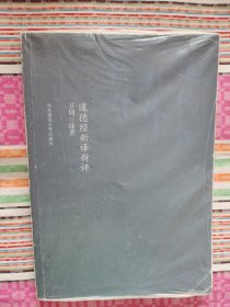 道德经新译新评