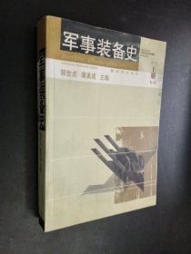 军事装备史 上册