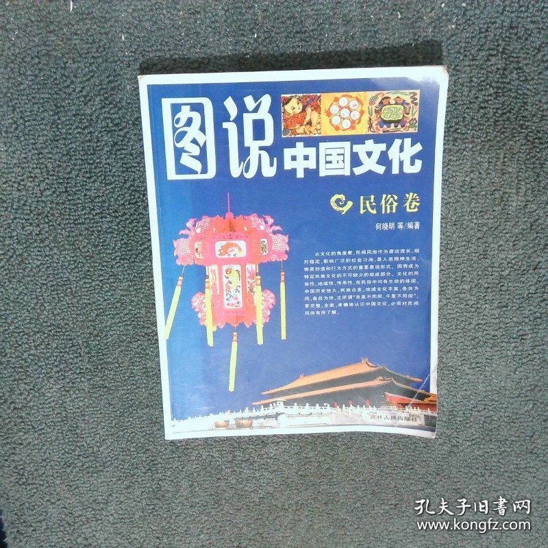 图说中国文化 民俗卷
