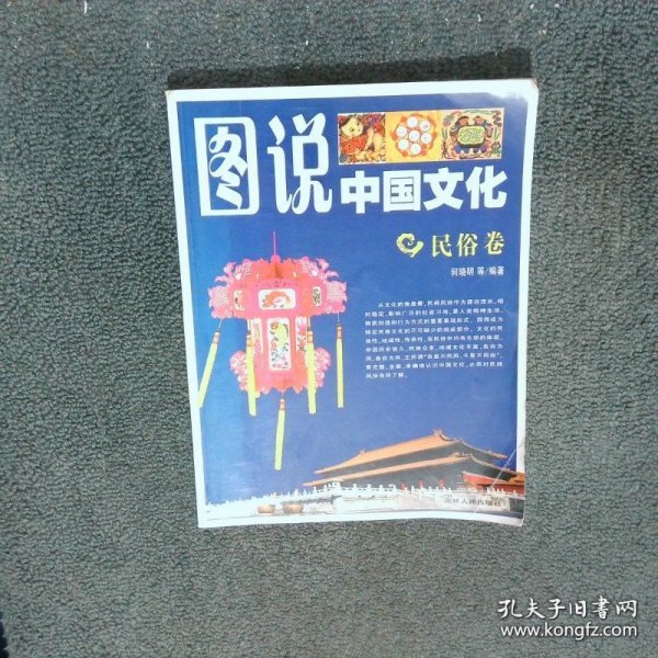 图说中国文化 民俗卷