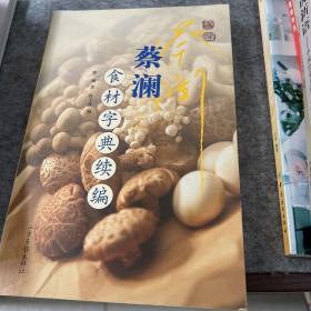 蔡澜食材字典续编