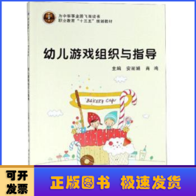 幼儿游戏组织与指导