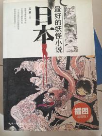 日本最好的妖怪小说
