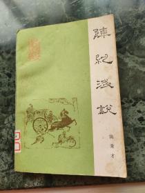 阵纪浅说